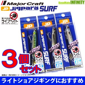 【在庫限定30％OFF】メジャークラフト　ジグパラ サーフ JPSURF 40g L 爆釣ライブベイトカラー3個セット(374) 【メール便配送可】 