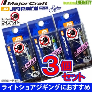 【在庫限定30％OFF】メジャークラフト　ジグパラ マイクロ スイム JPMSW 15g L 爆釣ライブベイトカラー3個セット(384) 【メール便配送可