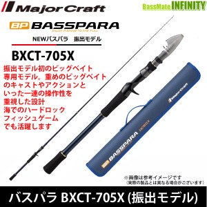 ●メジャークラフト　NEW バスパラ BXCT-705X 振出モデル (ベイトモデル)