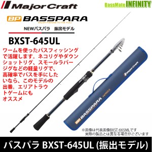 ●メジャークラフト　NEW バスパラ BXST-645UL 振出モデル (スピニングモデル)