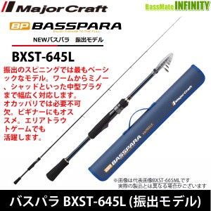 ●メジャークラフト　NEW バスパラ BXST-645L 振出モデル (スピニングモデル)