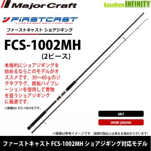 ●メジャークラフト　ファーストキャスト FCS-1002MH ショアジギング対応モデル