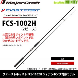 ●メジャークラフト　ファーストキャスト FCS-1002H ショアジギング対応モデル