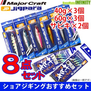 ●メジャークラフト　ジグパラ ショアジギング 40〜60g おすすめルアー＆サビキ 8点セット (S3) 【メール便配送可】 