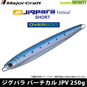 ●メジャークラフト　ジグパラ バーチカル ショート JPV 250g 【メール便配送可】 