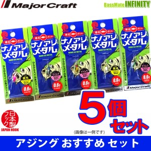 【在庫限定30％OFF】メジャークラフト　ナノアジメタル AD-AJIMETA 0.6g おまかせ爆釣カラー5個セット(401) 【メール便配送可】 