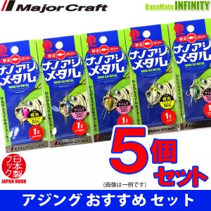 【在庫限定30％OFF】メジャークラフト　ナノアジメタル AD-AJIMETA 1.0g おまかせ爆釣カラー5個セット(405) 【メール便配送可】 