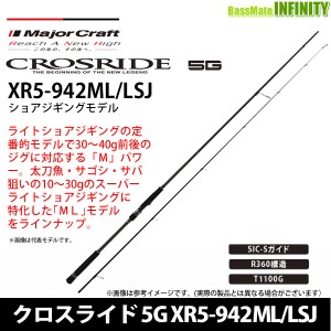 ●メジャークラフト　クロスライド 5G XR5-942ML/LSJ ショアジギングモデル