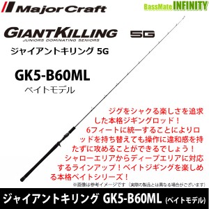 ●メジャークラフト　ジャイアントキリング 5G GK5-B60ML (ベイトモデル)