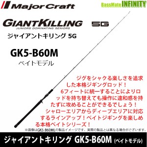 ●メジャークラフト　ジャイアントキリング 5G GK5-B60M (ベイトモデル)