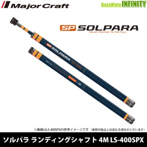 ●メジャークラフト　21 ソルパラ ランディングシャフト 4M LS-400SPX 