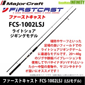 ●メジャークラフト　ファーストキャスト FCS-1002LSJ ライトショアジギングモデル