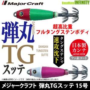 ●メジャークラフト　弾丸TGスッテ DTG-SUTTE 15号 【メール便配送可】 