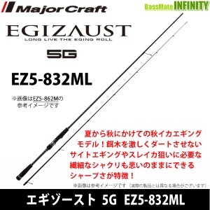 ●メジャークラフト　エギゾースト 5G EZ5-832ML