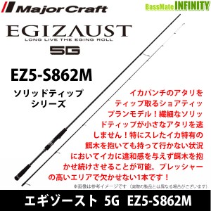 ●メジャークラフト　エギゾースト 5G EZ5-S862M ソリッドティップシリーズ