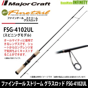 ●メジャークラフト　ファインテール ストリーム グラスロッド FSG-4102UL (スピニングモデル)