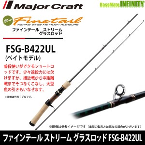 ●メジャークラフト　ファインテール ストリーム グラスロッド FSG-B422UL (ベイトモデル) 