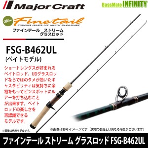 ●メジャークラフト　ファインテール ストリーム グラスロッド FSG-B462UL (ベイトモデル)