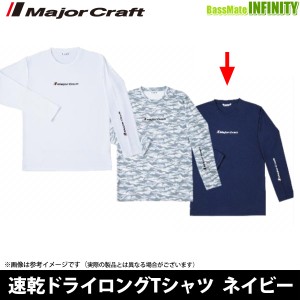 ●メジャークラフト　速乾ドライロングTシャツ ネイビー 【メール便配送可】 【23sa】