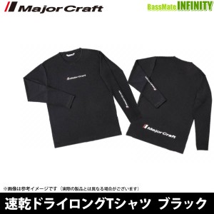 ●メジャークラフト　速乾ドライロングTシャツ ブラック 【メール便配送可】 【23sa】