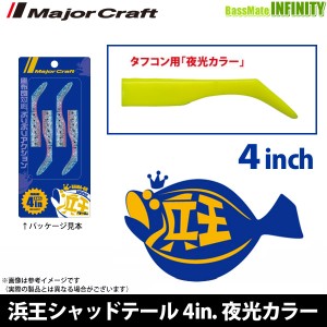 ●メジャークラフト　浜王 シャッドテール HMO-SHAD 4インチ 夜光カラー 【メール便配送可】 