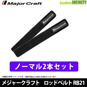 ●メジャークラフト　ロッドベルト レギュラータイプ 2本セット RB21-NA/BK 【メール便配送可】 