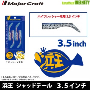 ●メジャークラフト　浜王 シャッドテール HMO-SHAD 3.5インチ 【メール便配送可】 