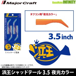 ●メジャークラフト　浜王 シャッドテール HMO-SHAD 3.5インチ 夜光カラー 【メール便配送可】 