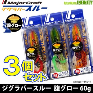 【在庫限定30％OFF】メジャークラフト　ジグラバー スルー  腹グローモデル JRT 60g ネクタイタイプ おまかせ爆釣カラー3個セット(432) 