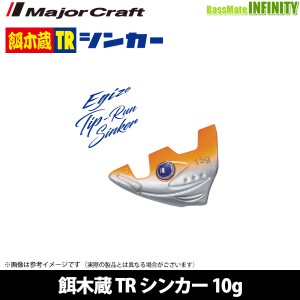 ●メジャークラフト　餌木蔵 TR シンカー 10g EZT-SINKER10 【メール便配送可】 