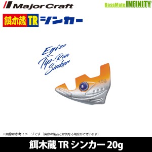 ●メジャークラフト　餌木蔵 TR シンカー 20g EZT-SINKER20 【メール便配送可】 