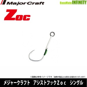 ●メジャークラフト　Zoc ゾック アシストフック シングル（ZOC-HS） フックサイズ＃2 10mm 【メール便配送可】 