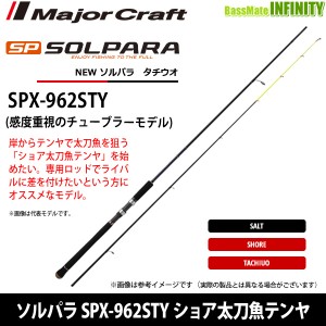 ●メジャークラフト　NEW ソルパラ SPX-962STY ショア太刀魚テンヤ (チューブラー)