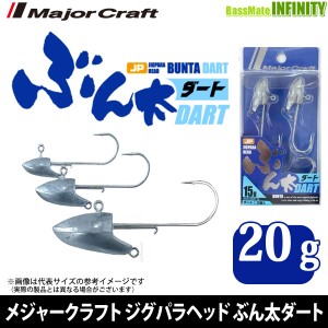 ●メジャークラフト　ジグパラヘッド ブンタ NEWダートモデル BUN-DART 20g 【メール便配送可】 