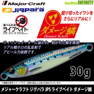 ●メジャークラフト　ジグパラ ショート JPS 30g L ライブベイトカラー ダメージ鱗 【メール便配送可】 