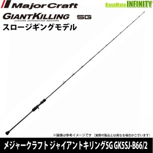 ●メジャークラフト　ジャイアントキリング 5G GK5SJ-B66/2 スロージギング(ベイトモデル)