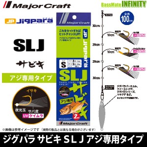 ●メジャークラフト　ジグパラ スーパーライトジギング サビキ アジ専用タイプ JPSLJ-AJI 【メール便配送可】 