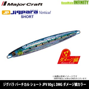 ●メジャークラフト　ジグパラ バーチカル ショート JPV 80g L DMG ダメージ鱗カラー 【メール便配送可】 