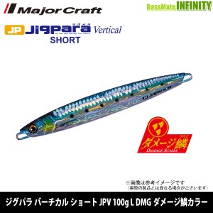 ●メジャークラフト　ジグパラ バーチカル ショート JPV 100g L DMG ダメージ鱗カラー 【メール便配送可】 