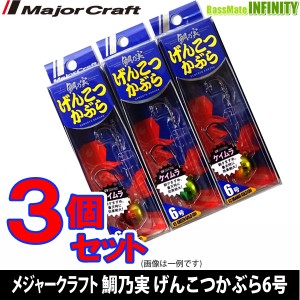 ●メジャークラフト　鯛乃実 げんこつかぶら 6号 おまかせ爆釣カラー3個セット(506) 【メール便配送可】 