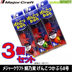 ●メジャークラフト　鯛乃実 げんこつかぶら 8号 おまかせ爆釣カラー3個セット(508) 【メール便配送可】 