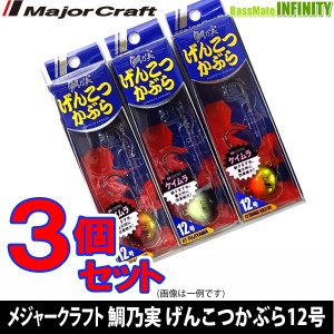 ●メジャークラフト　鯛乃実 げんこつかぶら 12号 おまかせ爆釣カラー3個セット(512) 【メール便配送可】 