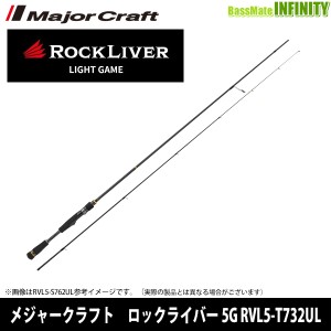 ●メジャークラフト　ロックライバー 5G RVL5-T732UL