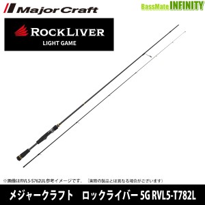 ●メジャークラフト　ロックライバー 5G RVL5-T782L