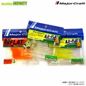 【在庫限定40％OFF】メジャークラフト　パラワーム AJI-FLAT アジフラット 2.3インチ お買い得3個セット 【メール便配送可】 