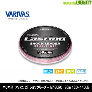 ●バリバス　アバニ CT ショックリーダー MAGURO ナイロン 30m (130-140LB 35-40号) 【メール便配送可】 