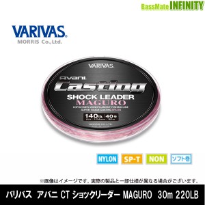 ●バリバス　アバニ CT ショックリーダー MAGURO ナイロン 30m (220LB 80号) 【メール便配送可】 