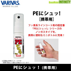 ●バリバス　PEにシュッ！(携帯用) 【メール便配送可】 