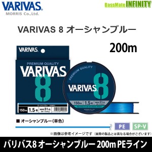 ●バリバス　VARIVAS8 バリバス8 オーシャンブルー 200m PEライン(0.6-2号)  【メール便配送可】