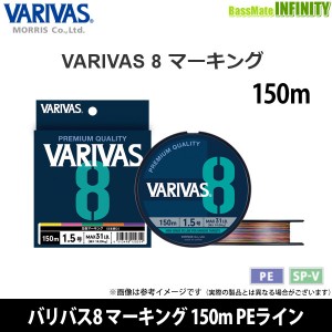 ●バリバス　VARIVAS8 バリバス8 マーキング 150m PEライン(0.6-2号)  【メール便配送可】